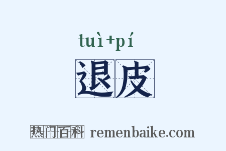退皮是什么意思的图片
